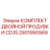 2901990969 КОМПЛЕКТ ДВОЙНОЙ ПРОДУВКИ CD35 Epiroc