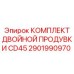 2901990970 КОМПЛЕКТ ДВОЙНОЙ ПРОДУВКИ CD45 Epiroc