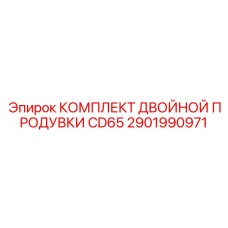 2901990971 КОМПЛЕКТ ДВОЙНОЙ ПРОДУВКИ CD65 Epiroc