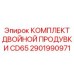 2901990971 КОМПЛЕКТ ДВОЙНОЙ ПРОДУВКИ CD65 Epiroc