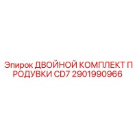 2901990966 ДВОЙНОЙ КОМПЛЕКТ ПРОДУВКИ CD7 Epiroc