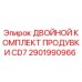 2901990966 ДВОЙНОЙ КОМПЛЕКТ ПРОДУВКИ CD7 Epiroc
