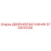 5730010338 ДВОЙНОЙ БАГАЖНИК Epiroc