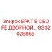 GS32028856 БРКТ В СБОРЕ ДВОЙНОЙ Epiroc
