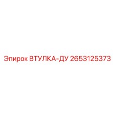 2653125373 ВТУЛКА-ДУ Epiroc