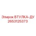 2653125373 ВТУЛКА-ДУ Epiroc