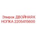Оригинальная кнопка двойного действия 2205415600 Epiroc