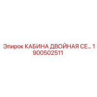 1900502511 КАБИНА ДВОЙНАЯ CE Epiroc