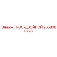 2658380728 ТРОС-ДВОЙНОЙ Epiroc