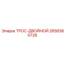 2658380728 ТРОС-ДВОЙНОЙ Epiroc