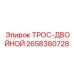 2658380728 ТРОС-ДВОЙНОЙ Epiroc