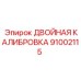 91002115 ДВОЙНАЯ КАЛИБРОВКА Epiroc