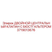 3719013676 Двойной центральный клапан с бюстгальтером Epiroc