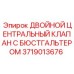 Фото двойного центрального клапана с бюстгальтером от Epiroc артикул 3719013676