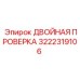 3222319106 ДВОЙНАЯ ПРОВЕРКА Epiroc