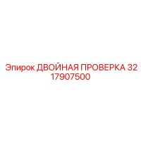 3217907500 ДВОЙНАЯ ПРОВЕРКА Epiroc