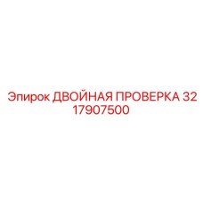 3217907500 ДВОЙНАЯ ПРОВЕРКА Epiroc