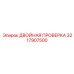 3217907500 ДВОЙНАЯ ПРОВЕРКА Epiroc