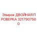 3217907500 ДВОЙНАЯ ПРОВЕРКА Epiroc