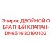 Изображение двойного обратного клапана DN65 Epiroc артикул 1630190102