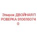 9106160740 ДВОЙНАЯ ПРОВЕРКА Epiroc