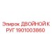 Оригинальный компонент ДВОЙНОЙ КРУГ 1901003860 производителя Epiroc