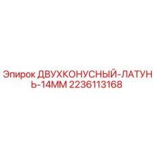 Оригинальная деталь Epiroc 2236113168 - латунный двухконусный элемент диаметром 14мм