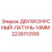Оригинальная деталь Epiroc 2236113168 - латунный двухконусный элемент диаметром 14мм