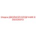 8392026913 ДВОЙНОЙ СЕРДЕЧНИК Epiroc