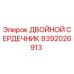 8392026913 ДВОЙНОЙ СЕРДЕЧНИК Epiroc