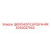 8392027002 ДВОЙНОЙ СЕРДЕЧНИК Epiroc
