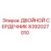 8392027010 ДВОЙНОЙ СЕРДЕЧНИК Epiroc