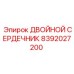 8392027200 ДВОЙНОЙ СЕРДЕЧНИК Epiroc