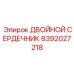 8392027218 ДВОЙНОЙ СЕРДЕЧНИК Epiroc