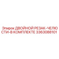 3363088101 ДВОЙНОЙ РЕЗАК-ЧЕЛЮСТИ-В КОМПЛЕКТЕ Epiroc