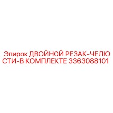 3363088101 ДВОЙНОЙ РЕЗАК-ЧЕЛЮСТИ-В КОМПЛЕКТЕ Epiroc