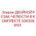 3363088101 ДВОЙНОЙ РЕЗАК-ЧЕЛЮСТИ-В КОМПЛЕКТЕ Epiroc