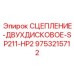 9753215712 СЦЕПЛЕНИЕ ДВУХДИСКОВОЕ SP211 HP2 Epiroc