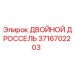 3716702203 ДВОЙНОЙ ДРОССЕЛЬ Epiroc