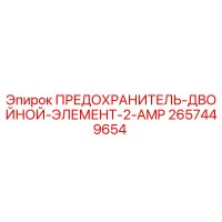 2657449654 ПРЕДОХРАНИТЕЛЬ-ДВОЙНОЙ-ЭЛЕМЕНТ-2-AMP Epiroc