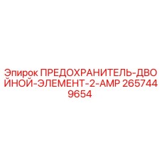 Оригинальный предохранитель Epiroc 2657449654 для буровых установок