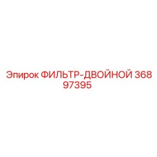 36897395 ФИЛЬТР-ДВОЙНОЙ Epiroc