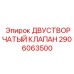 2906063500 ДВУСТВОРЧАТЫЙ КЛАПАН Epiroc
