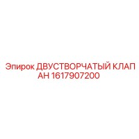 1617907200 ДВУСТВОРЧАТЫЙ КЛАПАН Epiroc