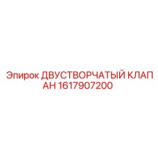 1617907200 ДВУСТВОРЧАТЫЙ КЛАПАН Epiroc