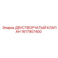 1617907400 ДВУСТВОРЧАТЫЙ КЛАПАН Epiroc