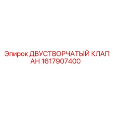 1617907400 ДВУСТВОРЧАТЫЙ КЛАПАН Epiroc