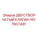 1617907481 ДВУСТВОРЧАТЫЙ КЛАПАН Epiroc