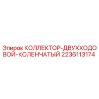 2236113174 КОЛЛЕКТОР-ДВУХХОДОВОЙ-КОЛЕНЧАТЫЙ Epiroc