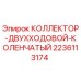 Фото двухходового коленчатого коллектора Epiroc 2236113174